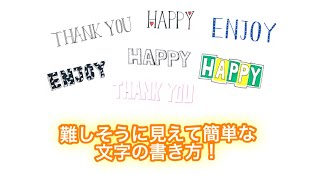 【文字】難しそうに見えて簡単に書ける、文字の書き方！ [upl. by Anaela299]