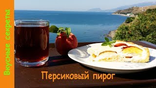 Пирог со свежими персиками и творогом [upl. by Melentha]