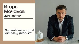 Лишний вес и сухой кашель у ребенка Диагностика симптома Психосоматика [upl. by Iatnohs]