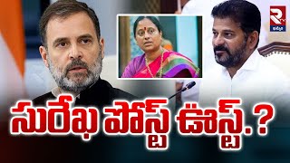 Congress High Command Key Decision On Konda Surekha  Revanth Reddy  rtvkhammam [upl. by Collin]