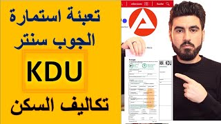 تعبئة استمارة الجوب سنتر لدفع تكاليف السكن  KDU Kosten der Unterkunft Antrag ausfüllen [upl. by Eyssej]