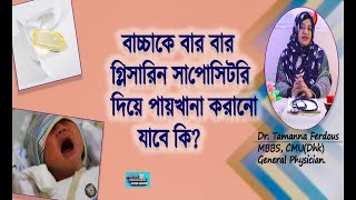 বাচ্চাকে বার বার গ্লিসারিন সাপোসিটরি দিয়ে পায়খানা করানো ঠিক কিuses of glycerine suppository [upl. by Nadoj]