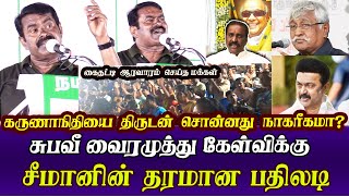 seeman best reply to vairamuthu subavee latest speech  karunanidhi mk stalin [upl. by Cadell]