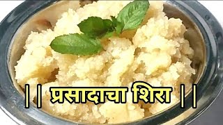 मऊ लुसलुशीत व केळी घालूनही काळा न होणारा पारंपरिक प्रसादाचा शिराprasadacha sheera recipe marathi [upl. by Arikal]