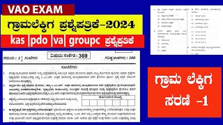 village accountant question papers  pdo question paper  ಗ್ರಾಮ ಲೆಕ್ಕಿಕ ಪ್ರಶ್ನೆಪ್ರತಿಕೆ 2024 [upl. by Ennaecarg704]