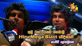 අමු රහට යකඩ මනමාලී Mega blast වේදිකාවේ🎸  𝐇𝐈𝐑𝐔 𝐌𝐄𝐆𝐀 𝐁𝐋𝐀𝐒𝐓 🔥💥 [upl. by Yanad]