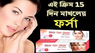 ফর্সা ও উজ্জ্বল হবার সহজ উপায় ।। Forsa hobar Upai ll Instant Skin Whitening with skin fair glow [upl. by Sucam]