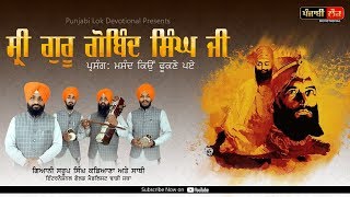 Guru Gobind Singh Ji  Parsang Masand Kio Phookne Paye Dhadi Saroop Singh Kadiana  Dhad Srangi [upl. by Varin]