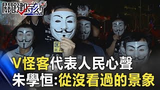 「V怪客」代表人民心聲 朱學恒挺進大岡山：從沒看過的震撼景象！關鍵時刻201811142 朱學恒 吳益政 康裕成 [upl. by Eugine]