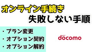 【ドコモ】オンライン手続きの失敗しない手順を紹介！ショップで長時間待つのはもうこれで終わり！ [upl. by Reeba]