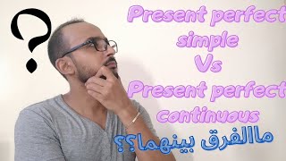 الفرق بين Present perfect simple amp continuous [upl. by Alyehs]