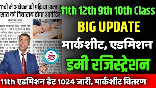 New Update 11th admission merit list 2024 matric inter ka marksheet kab milega [upl. by Kriste]