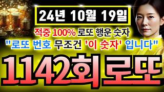 🙌로또 3수적중🙌10월19일 로또 1142회차 100적중 제외수ᅵ1142회로또 행운의번호ᅵ1142회로또예상번호ㅣ로또분석ㅣ로또자동ㅣ로또명당ㅣ풍수ㅣ신점ㅣ 로또로또1등당첨 재물운 [upl. by Rochkind]