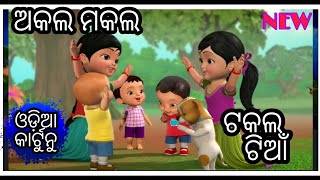 Akala makala takala tiyan new full title odia cartoon song odia cartoon  shishu Batika [upl. by Duquette]