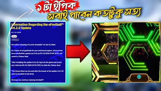 আপডেটের পর ফ্রি ইপিক প্লেয়ার পাচ্ছেন😳।Version 420 update details efootball 2025Free cance deal🔥 [upl. by Iormina]