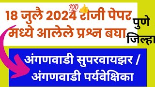 anganwadi supervisor paperAnganwadi paryavekshikaanganwadi supervisor vacancySupervisor exam [upl. by Kcam32]