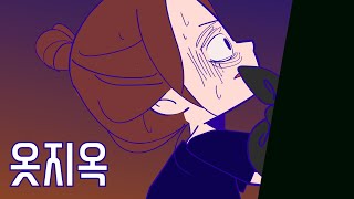 옷지옥  현실공포 [upl. by Felicle]