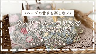 【100均DIY】【簡単】ウィリアム・モリスのサシェの作り方 [upl. by Icak]