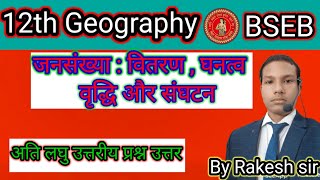 Class 12th Geography जनसंख्या वितरण घनत्व वृद्धि और संघटन पाठ के सभी अति लघु उत्तरीय प्रश्न उत्तर [upl. by Anaujal]