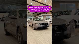 اكورد هايبرد فل كامل 2024 EXL [upl. by Amandie]