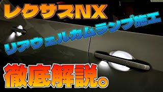 【新型レクサスNX】RXリアハンドル流用のウェルカム照明配線を徹底解説！【DIYカスタム】 [upl. by Ataeb]