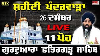 🔴LIVE 11 ਪੋਹ ਰਾਤ ਦੀ ਕਥਾ Katha Giani Ajmer Singh Sri Fatehgarh Sahib  DTV Punjabi [upl. by Annayar]