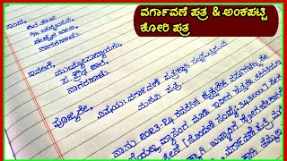 ವರ್ಗಾವಣೆ ಪತ್ರTC letter writing  application for TC  letter writing in KannadaTC letter Kannada [upl. by Niawtna]