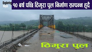 त्रिशुलीले एक पटक बगाएको पुल १० बर्षमा निर्माण सम्पन्न  Thimura Bridge Chitwan  New Update [upl. by Akyre675]