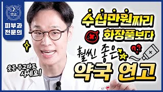 서울대 피부과전문의가 장담합니다 명품 화장품보다 훨씬 좋은 quot약국 꿀템quot 추천  광고 전혀 없음 효과 보장 가성비 보장 [upl. by Keram]