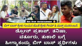 ಬಿಗ್ ಬಾಸ್ ಕ್ರೇಜಿ ಗುಂಪಿನ ಜೊತೆ ಕ್ರೇಜಿ ಗೇಮ್ amp ಮಸ್ತ್ ಮನರಂಜನೆ  Vinay Gowda  Rakshak Bullet  Namratha [upl. by Nyrret]