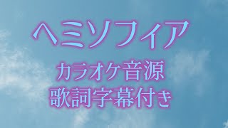 【カラオケ歌詞あり】ヘミソフィア 坂本真綾 [upl. by Holder116]