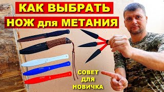 Как выбрать нож для метания  Метательные ножи [upl. by Anihc552]