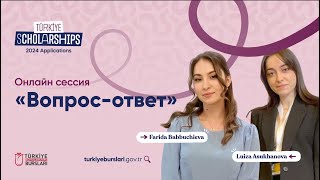 Türkiye Scholarships онлайн сессия  вопросответ [upl. by Mich]