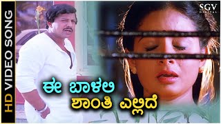 Ee Baalalli Shanti Ellide  Krishna Nee Begane Baaro  HD Video Song  Vishnuvardhan Bhavya Kim [upl. by Lertsek]