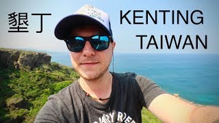 墾丁  臺灣的峇里島  KENTING THE BALI OF TAIWAN [upl. by Reid]