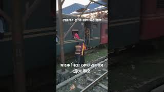 ছেলের প্রতি রাগ উঠছিল মাকে নিয়ে কেও এভাবে ট্রেনে উঠে railway train railtrip railtravel rail [upl. by Annabel124]