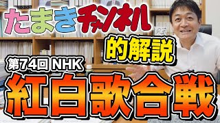 たまきチャンネル的紅白歌合戦の解説！注目の歌手は？見どころは？玉木雄一郎が解説 [upl. by Eiluj]