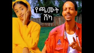 teka asefa guragigna music2024  ተካ አሰፋ የጫሙት ሽካ ጉራጊኛ ሙዚቃ [upl. by Dwight340]