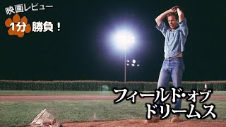 『フィールド・オブ・ドリームス』89【映画レビュー１分勝負！】 [upl. by Dlorah]