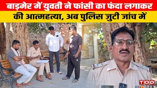 बाड़मेर में युवती ने फांसी का फंदा लगाकर की आampया  अब पुलिस जुटी जांच में [upl. by Serle936]