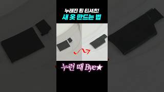 누렇게 된 흰 티셔츠 버리지 마세요❌ [upl. by Ecinahs]