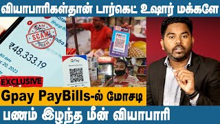 Gpay PayBills இப்படியும் ஏமாத்துவாங்களா வியாபாரிகளை குறிவைக்கும் கும்பல்  UPI New Technic Fraud [upl. by Niryt]