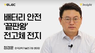 차세대 2차전지 고안전전고체전지…화재 예방 아닌 원천 차단 Y Insight [upl. by Kyriako]