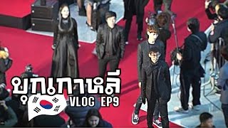 เดินพรมแดงที่เกาหลี  VLOG EP9 [upl. by Cordey218]