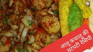 आलू कचालू बनाने का सीक्रेट और नया तरीकाAloo Kachaloo Recipe Aloo Chaat Recipe [upl. by Nalyk650]