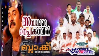 Ambalakkara Thechikkavil PooramBlack Malayalam Movie SongAngel Voice AmballoorMammoottyRahman [upl. by Silvester663]