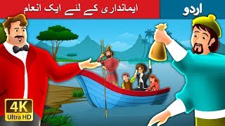 ایمانداری کے لئے ایک انعام  A Reward For Honesty Story in Urdu  Urdu Fairy Tales [upl. by Neehsar]