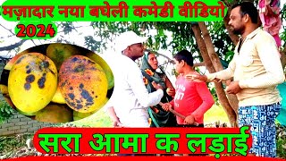 सरा आमा के लड़ाई ।। sara aama ke ladai ।। Bagheli comedy video ।। बघेली कॉमेडी [upl. by Cilurzo389]