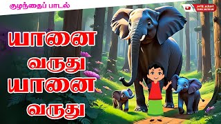 Tamil Rhymes for Children  யானை வருது பாடல் புதிய வடிவத்தில் Yanai Varuthu 4K Video Tamil Mutram [upl. by Kistner]