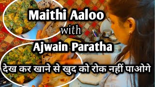 🥘maithi aaloo ki sabji or ajwain ka paratha dekh kr bolege aisa breakfast har roj ho😋Vidhis life [upl. by Acinad981]